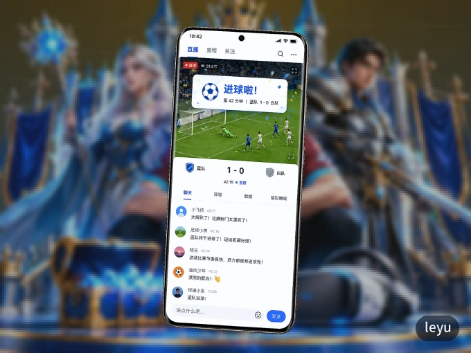 安装leyu客户端，把球场装进手机里